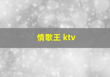 情歌王 ktv